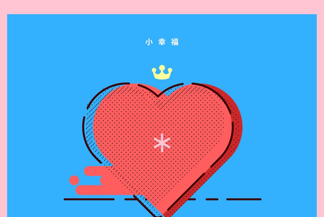 小幸福(孫艾藜、孫沛演唱歌曲) 小幸福(孫艾藜、孫沛演唱歌曲)