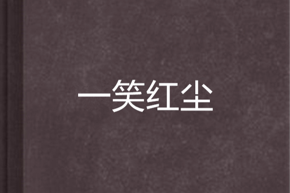 一笑紅塵 一笑紅塵