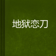 地獄戀刀 地獄戀刀