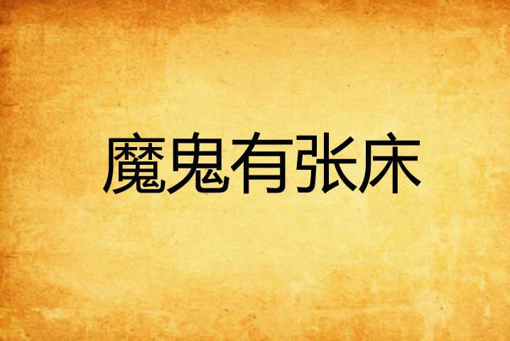 魔鬼有張床 魔鬼有張床