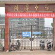 周潭中學