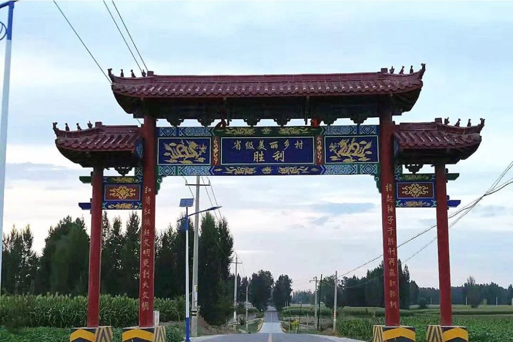 勝利村(甘肅省金昌市永昌縣水源鎮下轄村) 勝利村(甘肅省金昌市永昌縣水源鎮下轄村)