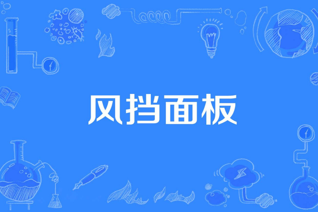 風擋面板