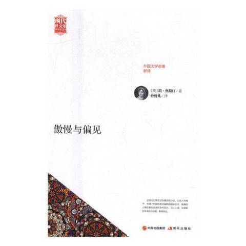 傲慢與偏見(2017年現代出版社出版的圖書) 傲慢與偏見(2017年現代出版社出版的圖書)