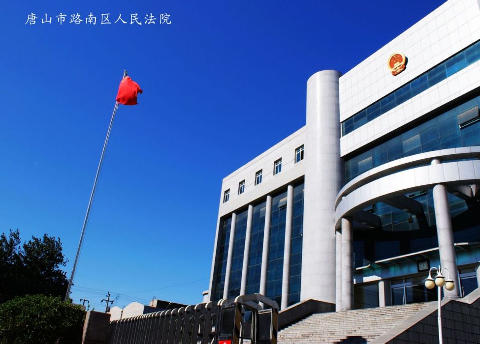 唐山市路南區人民法院(路南法院) 唐山市路南區人民法院(路南法院)