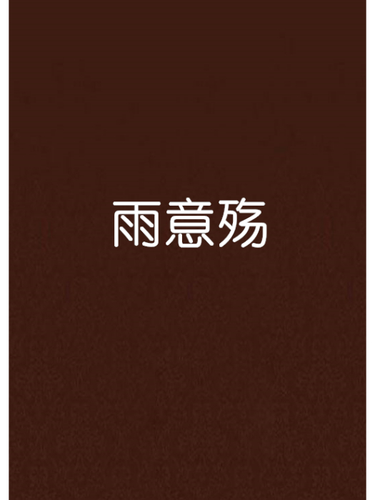 雨意殤 雨意殤
