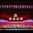 信念永恆(一場慶祝中國共產黨成立95周年的音樂會) 信念永恆(一場慶祝中國共產黨成立95周年的音樂會)