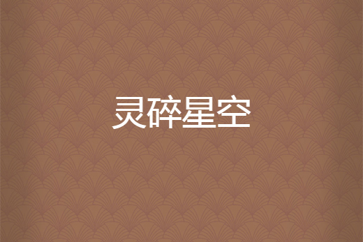 靈碎星空 靈碎星空