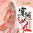 穿越女仙 穿越女仙