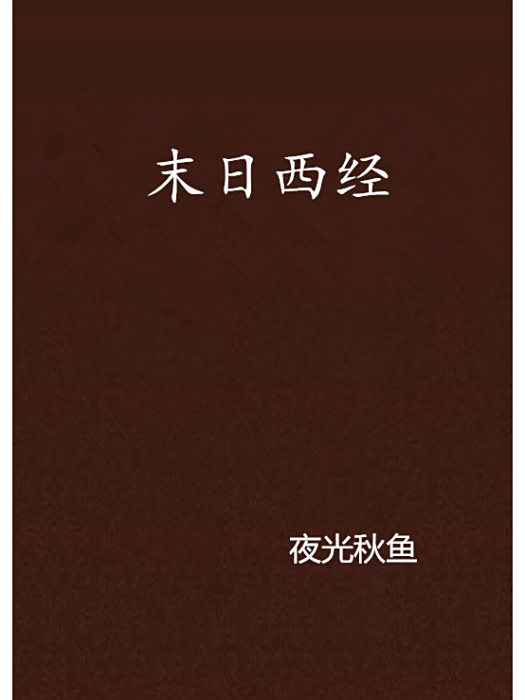 末日西經 末日西經