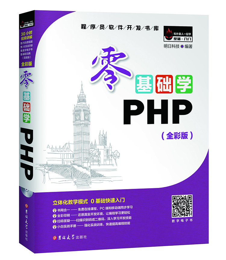 零基礎學PHP 全彩版