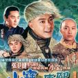 小寶與康熙(鹿鼎記（2000年台灣華視版電視劇）)