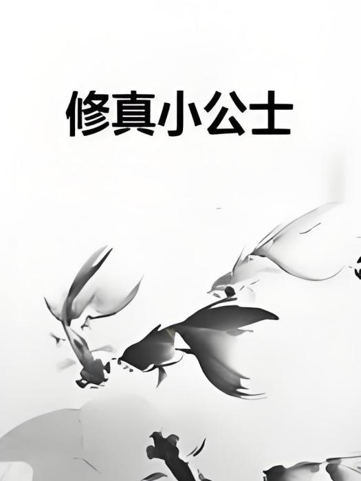 修真小公士 修真小公士