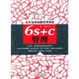 6S+C管理 6S+C管理