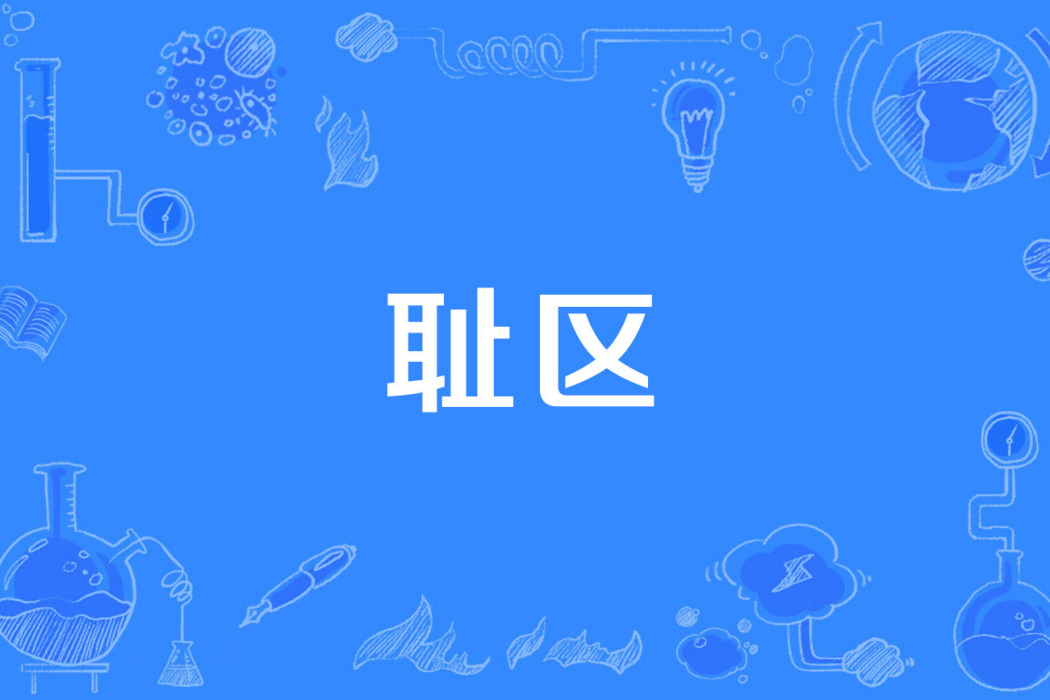 恥區