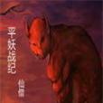 平妖戰紀 平妖戰紀
