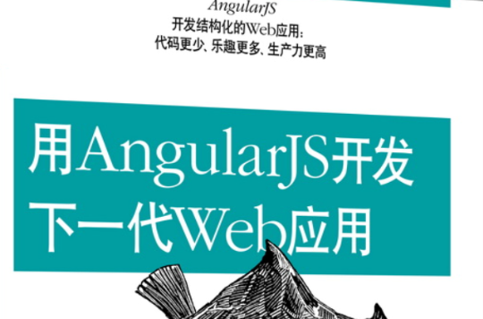 用AngularJS開發下一代Web套用