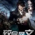 致命網文 致命網文