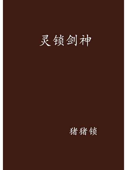 靈鎖劍神 靈鎖劍神