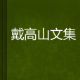 戴高山文集 戴高山文集