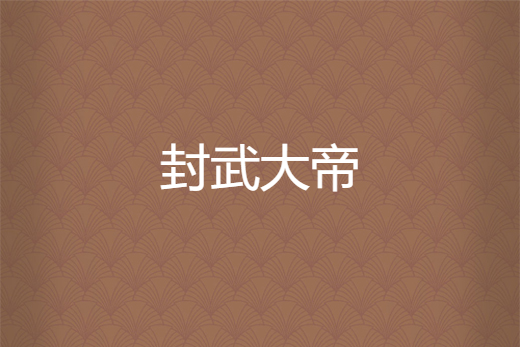 封武大帝