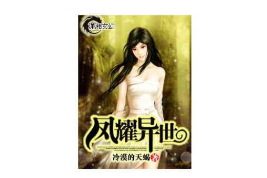 鳳耀異世 鳳耀異世