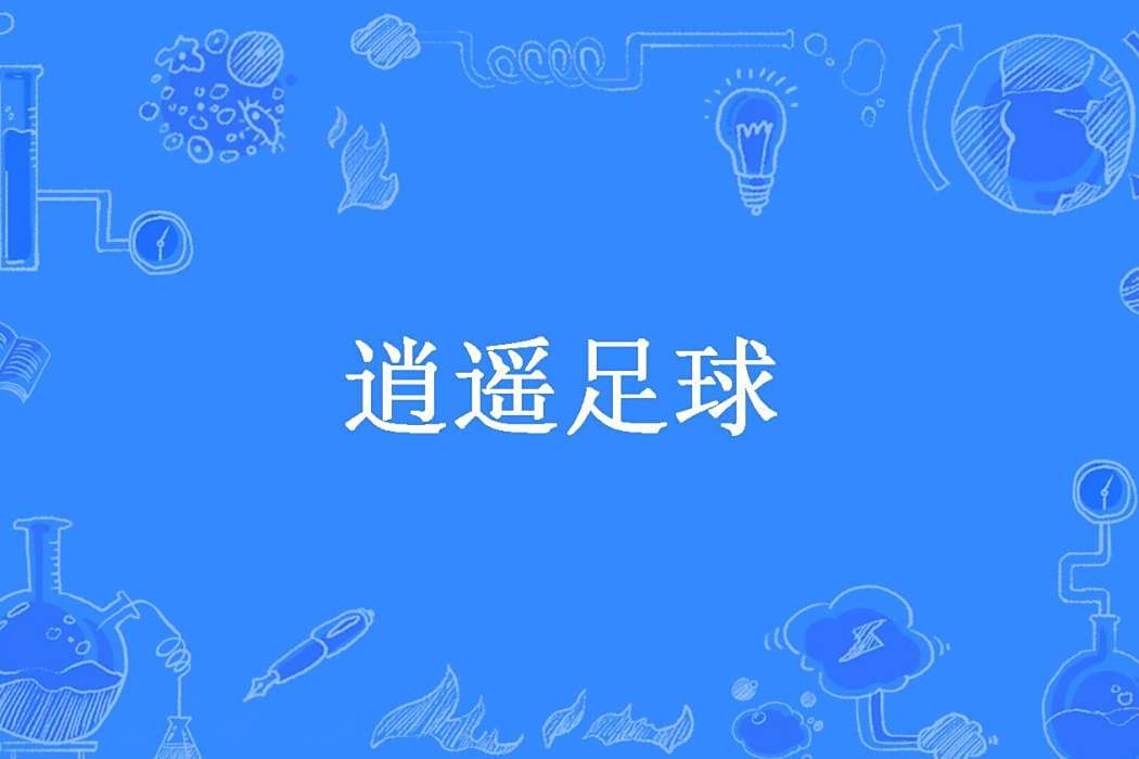 逍遙足球(布衣養身所著小說)