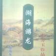 湖海游龍 湖海游龍