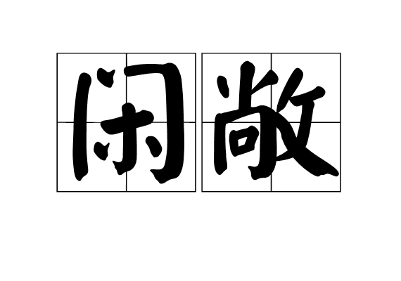 閒敞 閒敞