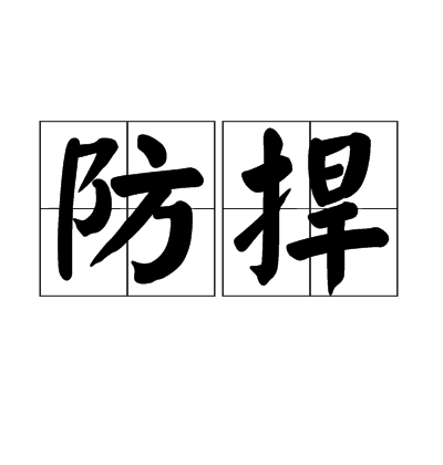 防捍 防捍