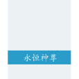 永恆神尊(半夢糊塗創作的網路小說) 永恆神尊(半夢糊塗創作的網路小說)