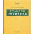 中華人民共和國民事法律法規全書