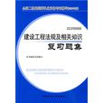 2010版建設工程法規及相關知識複習題集