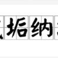 藏垢納污 藏垢納污