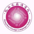 杭州外國語學校(杭外) 杭州外國語學校(杭外)
