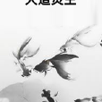 天道靈主 天道靈主