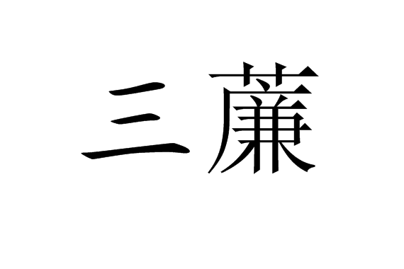 三薕(漢語辭彙)