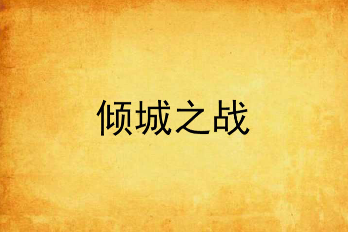 傾城之戰 傾城之戰