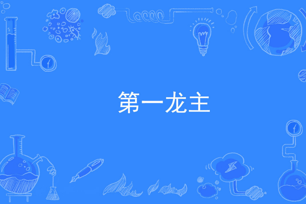 第一龍主 第一龍主
