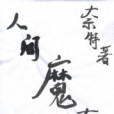 人間魔在 人間魔在