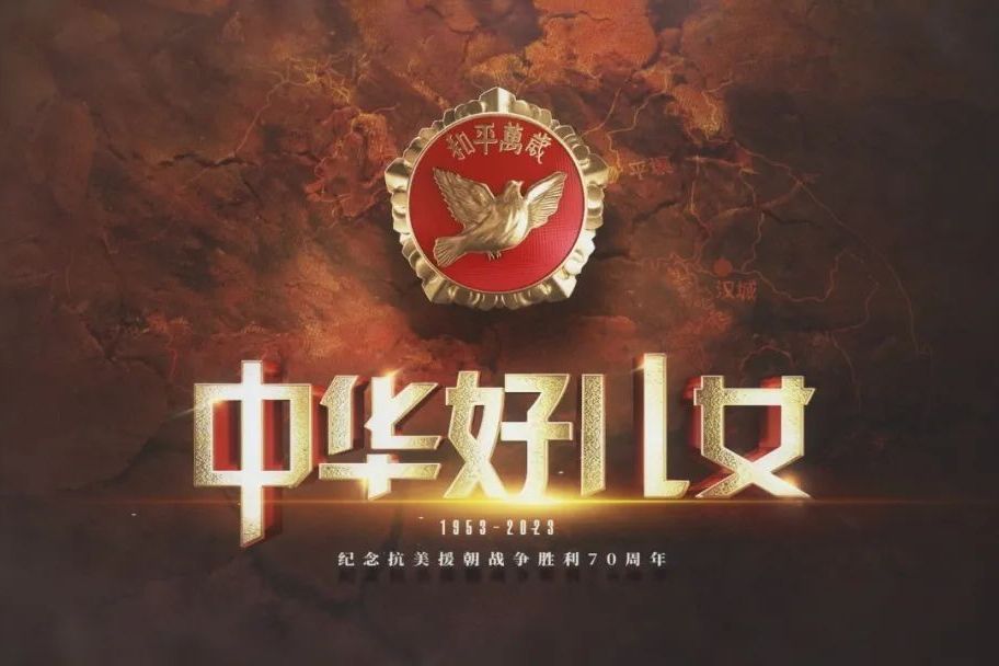 中華好兒女(中央廣播電視總台製作播出的融媒體短紀錄片) 中華好兒女(中央廣播電視總台製作播出的融媒體短紀錄片)