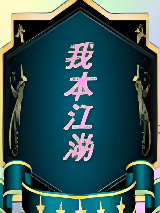 我本江湖 我本江湖