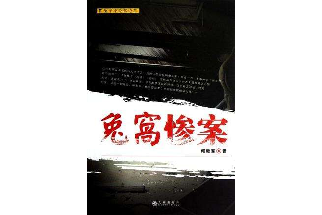 兔窩慘案 兔窩慘案