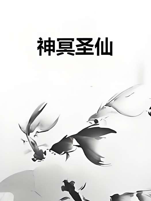 神冥聖仙 神冥聖仙