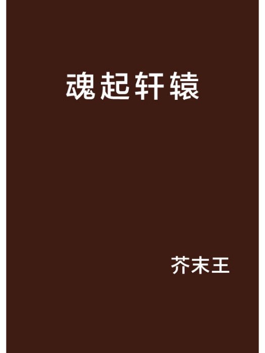 魂起軒轅 魂起軒轅