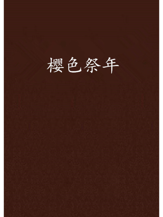 櫻色祭年