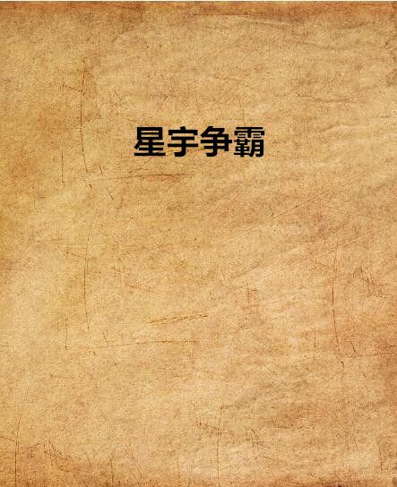 星宇爭霸(曾經一逝創作的網路小說作品) 星宇爭霸(曾經一逝創作的網路小說作品)