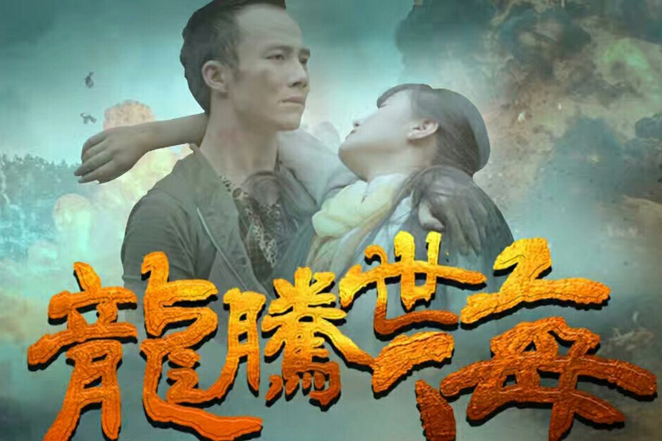 龍騰世海(電影) 龍騰世海(電影)