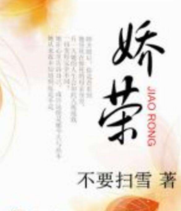 嬌榮 嬌榮