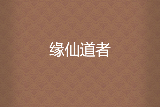 緣仙道者